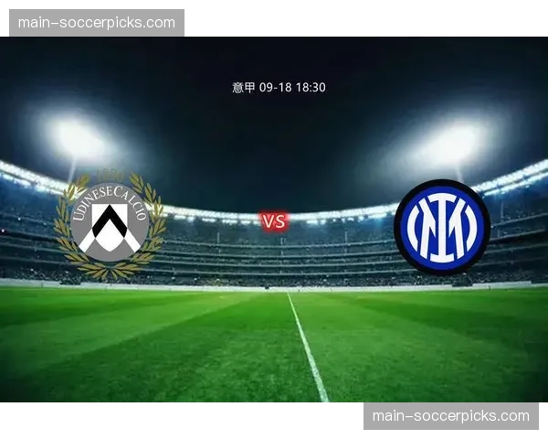 国际米兰3-0完胜乌迪内斯，防线前提战术成功限制对手反击。