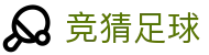 竞猜足球 - 热门体育赛事竞彩服务平台